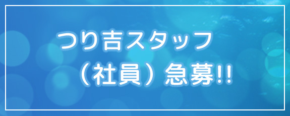 つり吉スタッフ社員募集