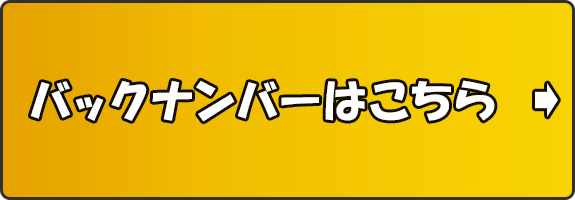 バックナンバーはこちら