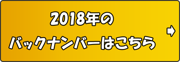 2018年のバックナンバーはこちら