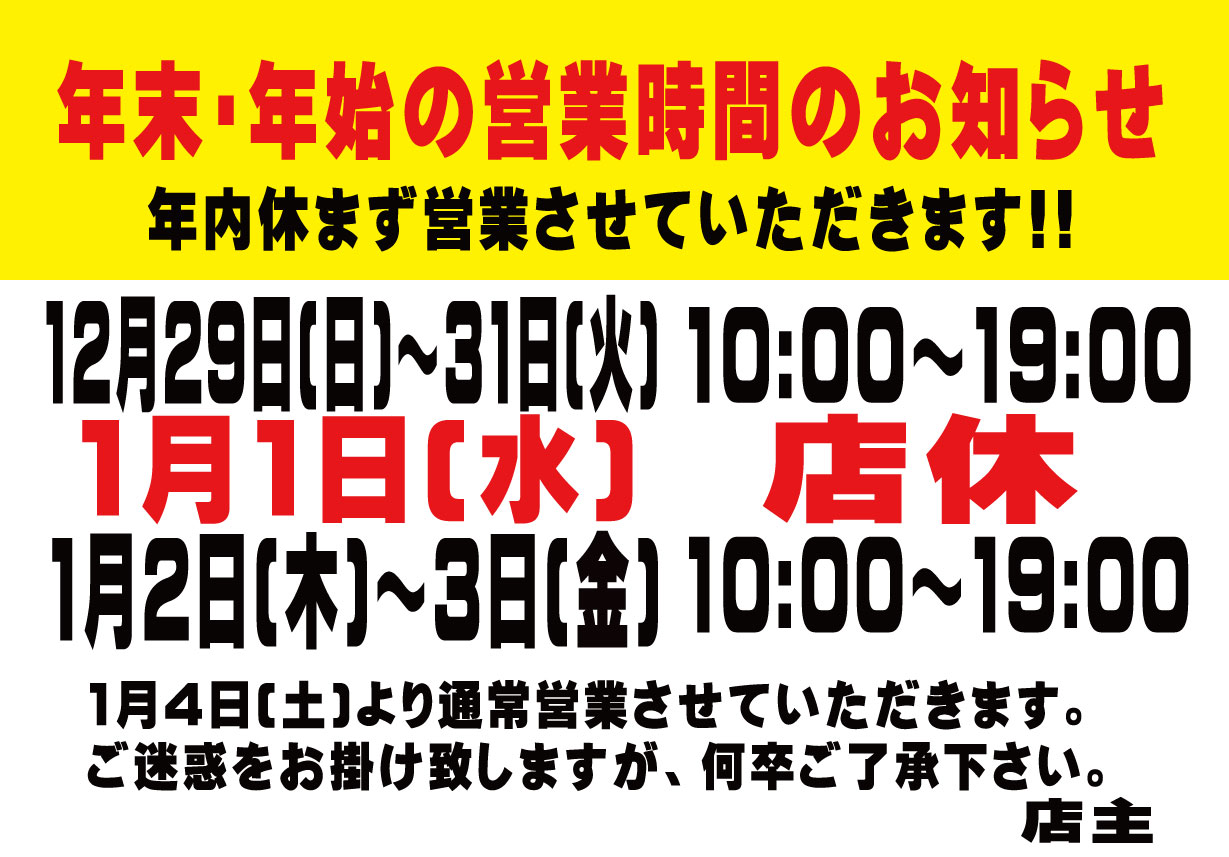 年末・年始の営業時間