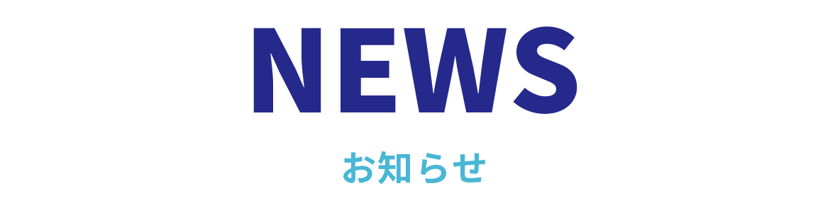 お知らせ