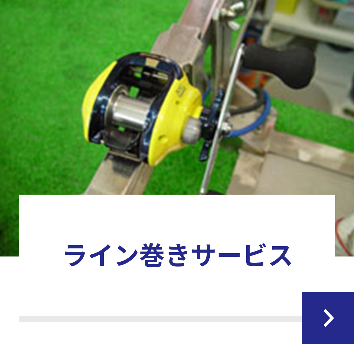 ライン巻きサービス