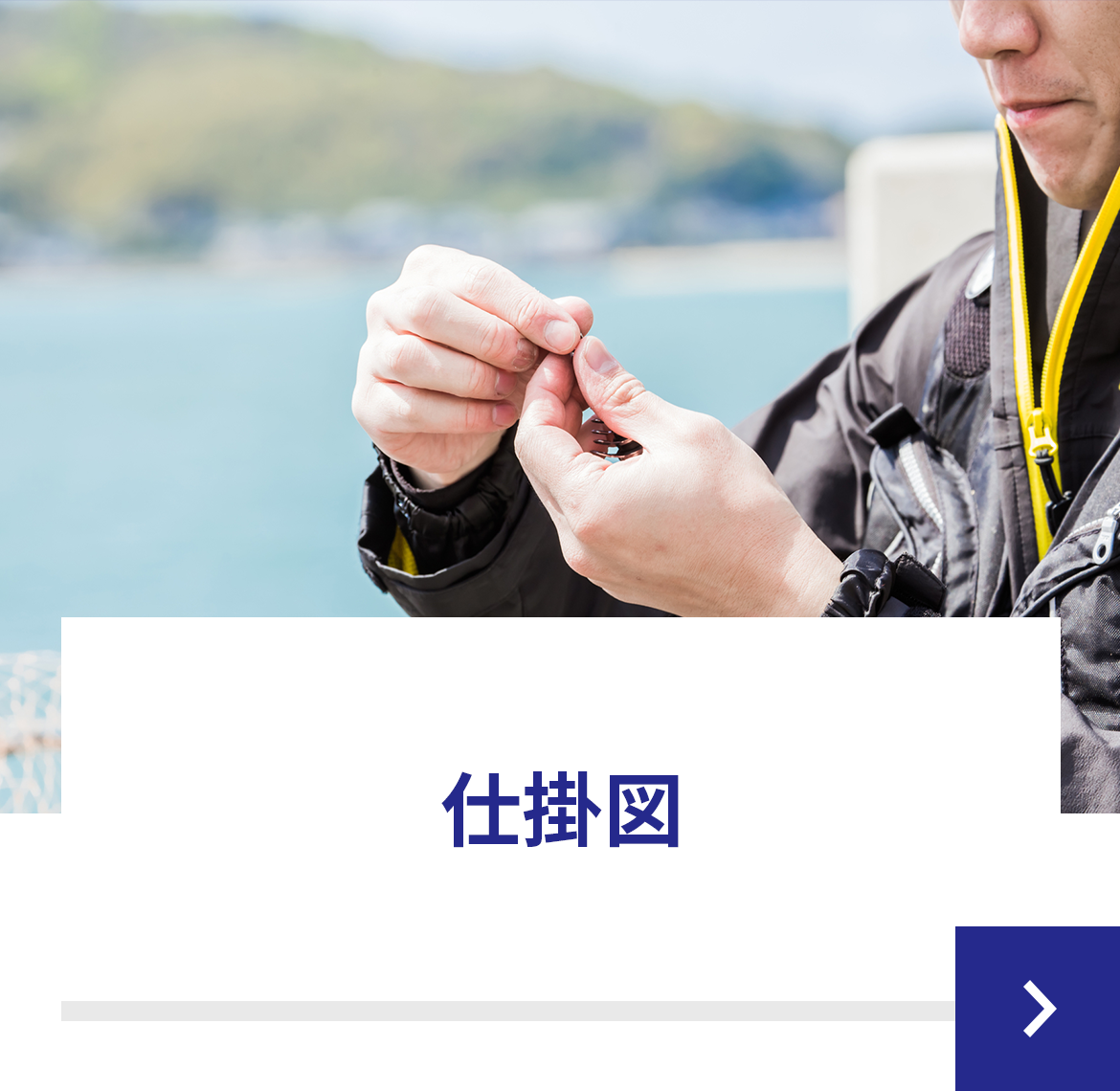 仕掛図