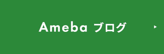 Ameba ブログ