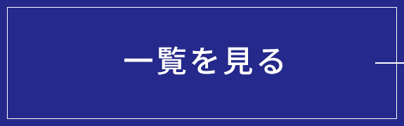 詳しく見る