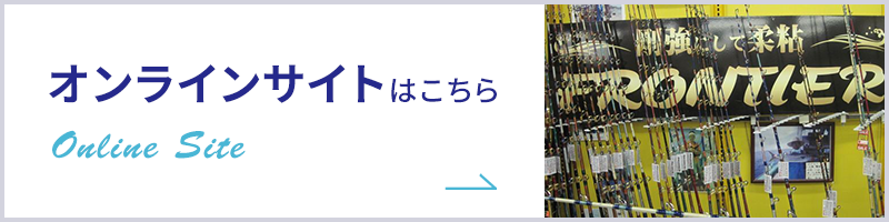 オンラインサイトはこちら