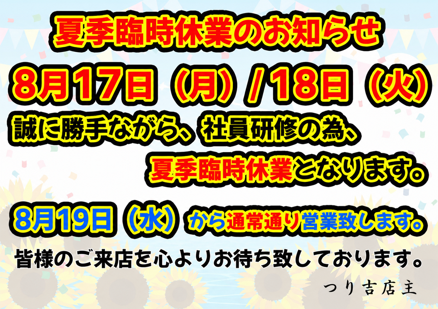 2025/12/31（水)　年末のご挨拶と初売りのご案内